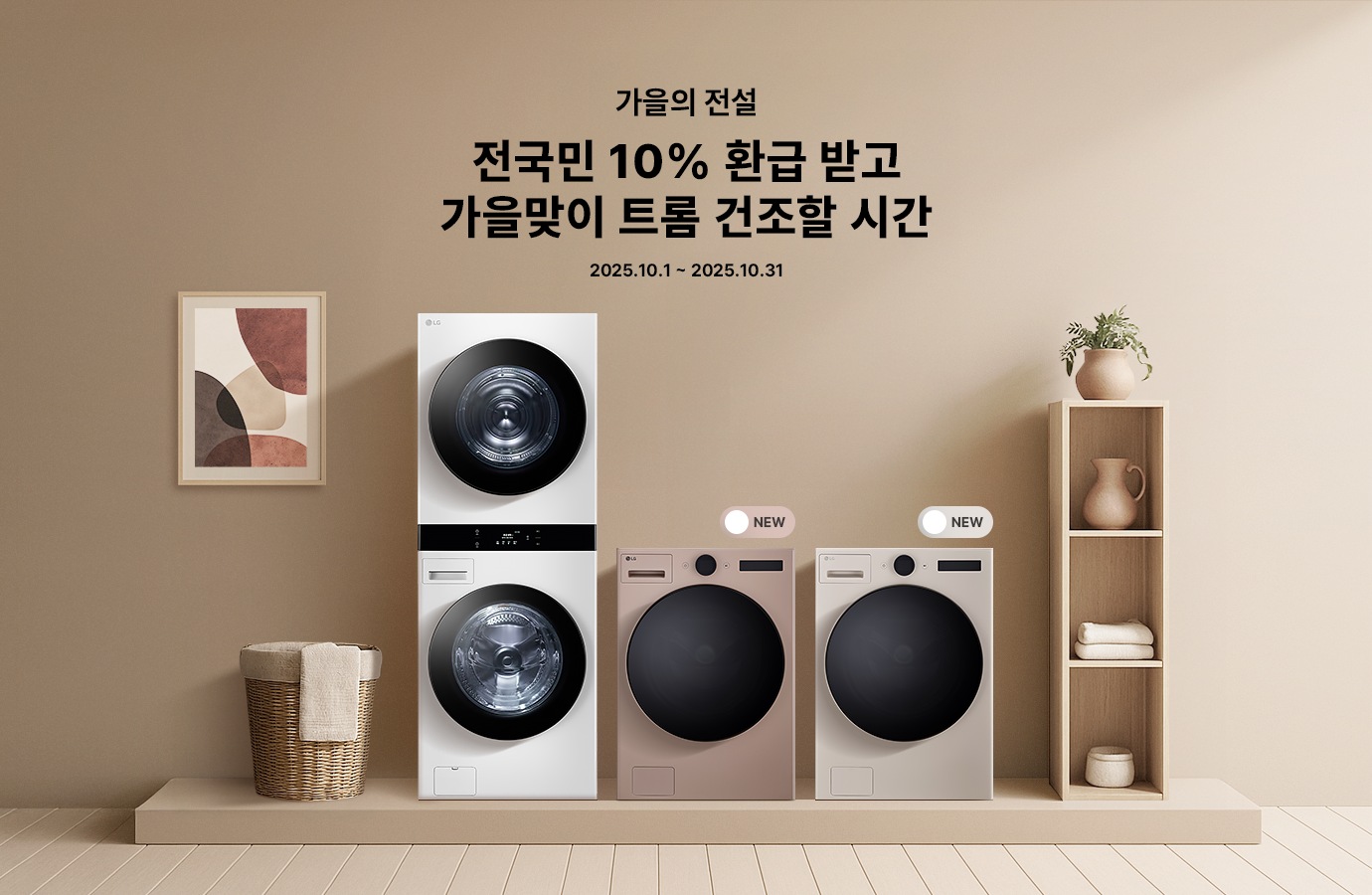 베이지 톤 배경의 LG 트롬 세탁기·건조기 프로모션. 상단에 '가을의 전설 전국민 10% 환급 받고 가을맞이 트롬 건조할 시간' 문구와 '2025.9.1 ~ 2025.9.30' 행사 기간 표시. 중앙에는 세탁기·건조기 제품, 오른쪽 선반과 소품들이 배치됨.